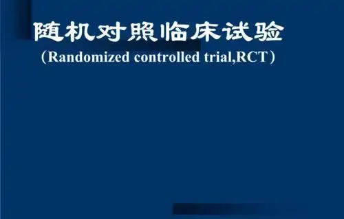 隨機對照試驗是什么意思？隨機對照試驗設計原則/模式和內容(圖1)