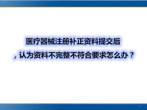 醫(yī)療器械注冊補正資料提交后，認為資料不完整不符合要求怎么辦？(圖1)