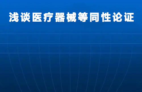 淺談醫療器械等同性論證(圖1)