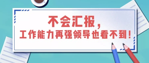 如何匯報工作？向領導匯報工作要注意的問題(圖1)