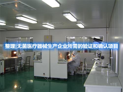 整理|無菌醫(yī)療器械生產(chǎn)企業(yè)所需的驗證和確認項目(圖1)