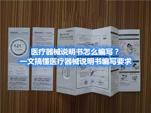 醫療器械說明書怎么編寫？一文搞懂醫療器械說明書編寫要求(圖1)