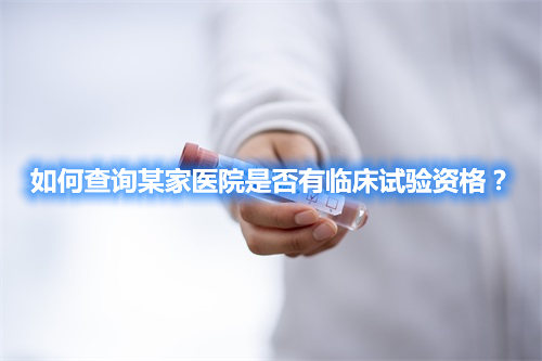 如何查詢某家醫院是否有臨床試驗資格？(圖1)