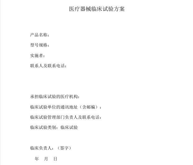 如何快速學(xué)習(xí)理解醫(yī)療器械臨床試驗(yàn)方案？(圖1)
