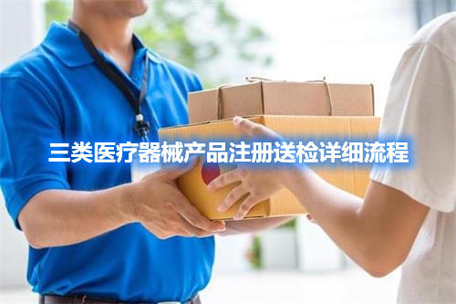 三類醫療器械產品注冊檢驗委托檢驗詳細流程(圖1)
