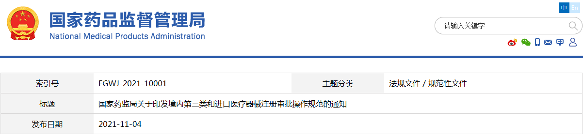 境內第三類和進口醫療器械注冊審批操作規范（國藥監械注〔2021〕53號）