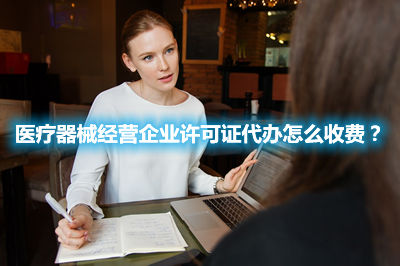 醫療器械經營企業許可證代辦怎么收費？(圖1)