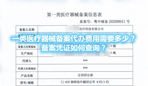一類醫(yī)療器械備案代辦費(fèi)用需要多少？備案憑證在哪查詢？(圖1)