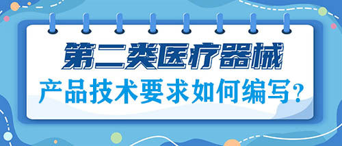 二類醫療器械注冊的產品技術要求如何編寫？(圖1)