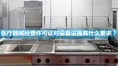 醫療器械經營許可證對設備設施有什么要求？(圖1)