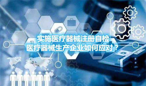 實施醫療器械注冊自檢，醫療器械生產企業如何應對？(圖1)
