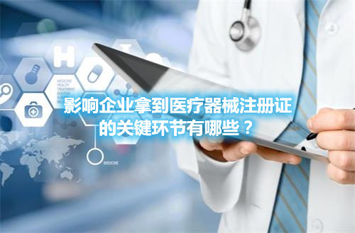 醫療器械注冊哪些環節影響成功審批的通過率？(圖1)