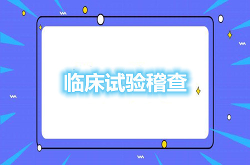 臨床試驗稽查目的/流程/計劃和稽查員資質條件(圖1)