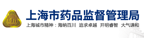 上海市藥品監督管理局關于調整醫療器械及體外診斷試劑注冊申報資料要求的通告（2021年第33號）(圖1)