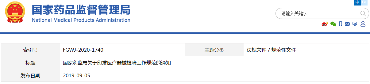 醫(yī)療器械檢驗(yàn)工作規(guī)范（國(guó)藥監(jiān)科外〔2019〕41號(hào)）(圖1)
