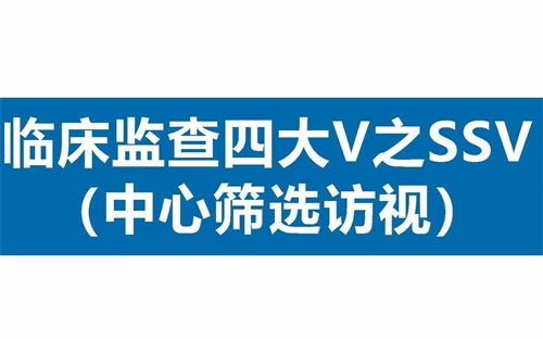 臨床SSV是什么意思？詳解臨床中心篩選訪視具體流程(圖1)