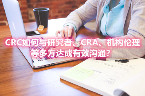 CRC如何與研究者、CRA、機構倫理等多方達成有效溝通？(圖1)