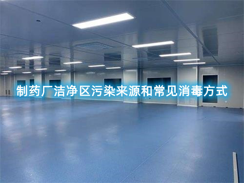 制藥廠潔凈區污染來源和常見消毒方式