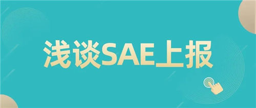 「CRC經驗總結」SAE上報中的一些注意事項