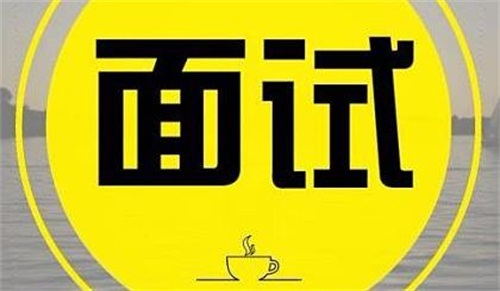 「分享」CRA成功面試經(jīng)歷分享