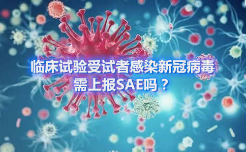 臨床試驗受試者感染新冠病毒，需上報SAE嗎？(圖1)