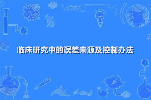 臨床研究中的誤差來源及控制辦法