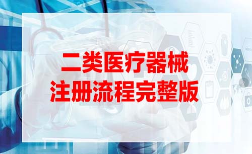 二類(lèi)醫(yī)療器械注冊(cè)證辦理流程是怎樣的？(圖1)