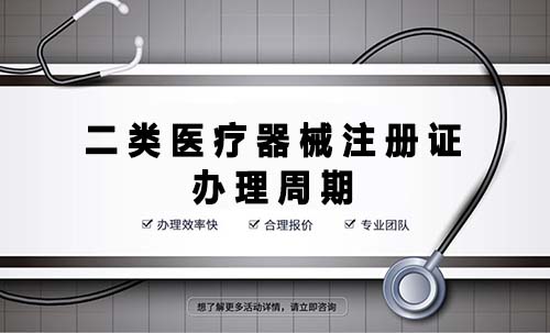 二類醫療器械注冊證辦理周期是多久？(圖1)