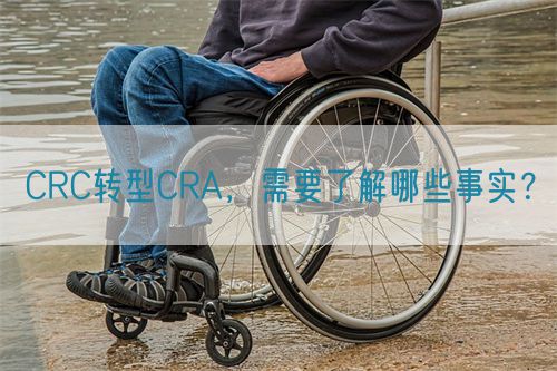CRC轉(zhuǎn)型CRA，需要了解哪些事實？(圖1)