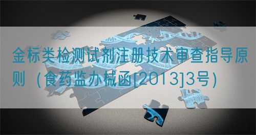金標類檢測試劑注冊技術審查指導原則（食藥監辦械函[2013]3號）