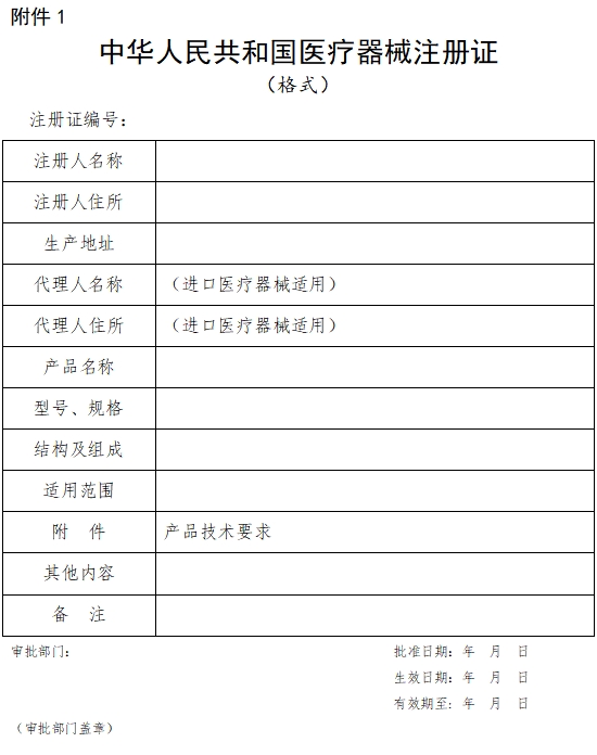 中華人民共和國醫療器械注冊證（格式）（2021年第121號）(圖1)