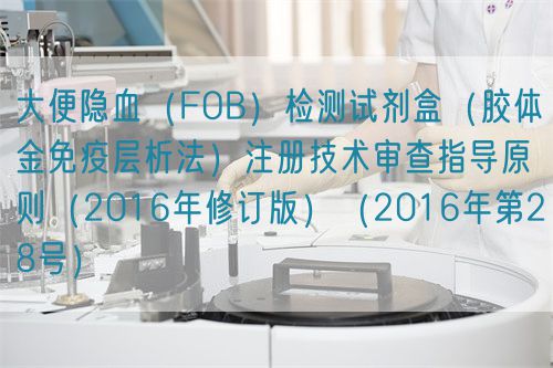大便隱血（FOB）檢測(cè)試劑盒（膠體金免疫層析法）注冊(cè)技術(shù)審查指導(dǎo)原則（2016年修訂版）（2016年第28號(hào)）(圖1)