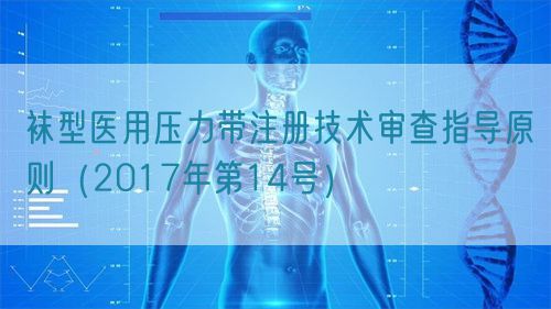 襪型醫(yī)用壓力帶注冊技術(shù)審查指導(dǎo)原則（2017年第14號）(圖1)