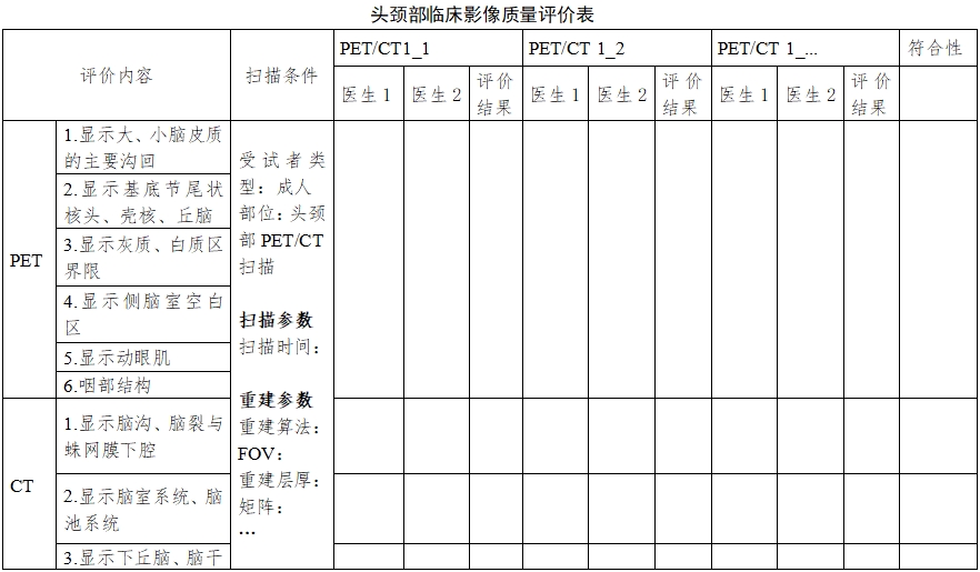 正電子發射/X射線計算機斷層成像系統同品種臨床評價注冊審查指導原則（2023年第31號）(圖8)