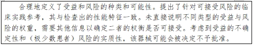 醫(yī)療器械產品受益-風險判定技術指導原則（2023修訂版）（2023年第25號）(圖27)