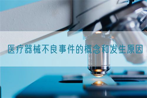 醫療器械不良事件的概念和發生原因(圖1)
