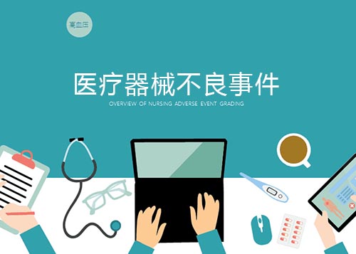 醫療器械不良事件的概念和發生原因(圖2)
