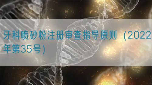 牙科噴砂粉注冊審查指導原則（2022年第35號）(圖1)