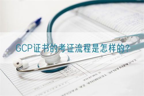 GCP證書(shū)的考證流程是怎樣的？(圖1)