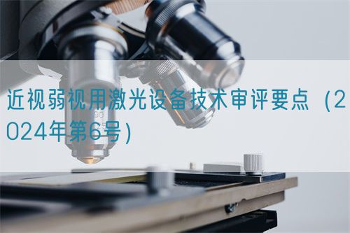 近視弱視用激光設備技術審評要點（2024年第6號）(圖1)
