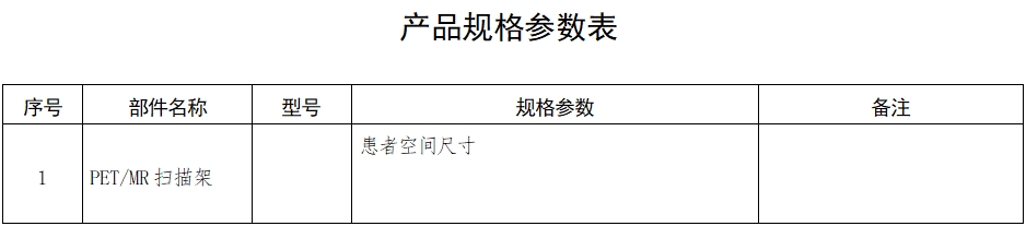 正電子發射磁共振成像系統注冊審查指導原則（2024年第8號）(圖3)