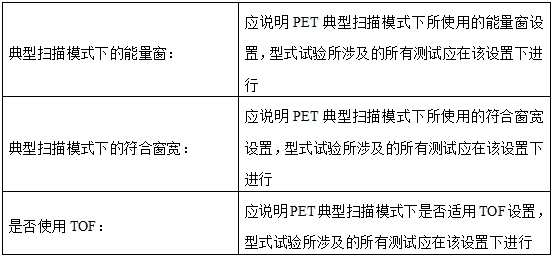 正電子發射磁共振成像系統注冊審查指導原則（2024年第8號）(圖22)