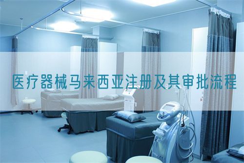 醫療器械馬來西亞注冊及其審批流程(圖1)