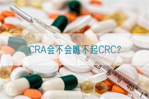 CRA會不會瞧不起CRC？(圖1)