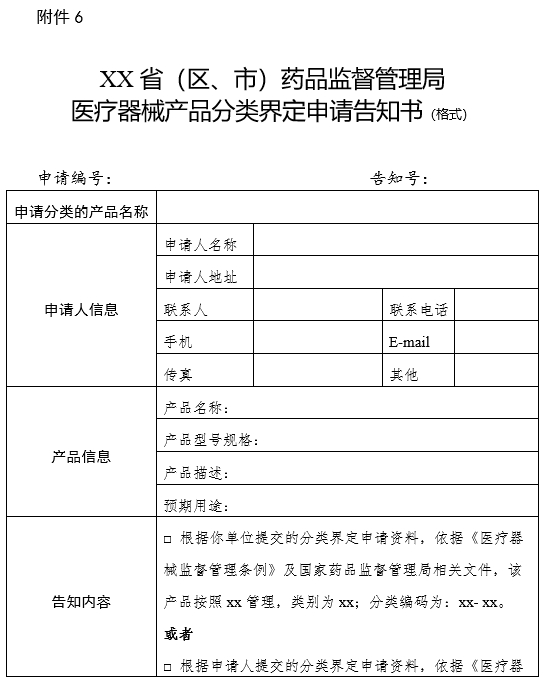 XX省（區(qū)、市）藥品監(jiān)督管理局醫(yī)療器械產(chǎn)品分類界定申請告知書（格式）（2024年第59號）(圖1)