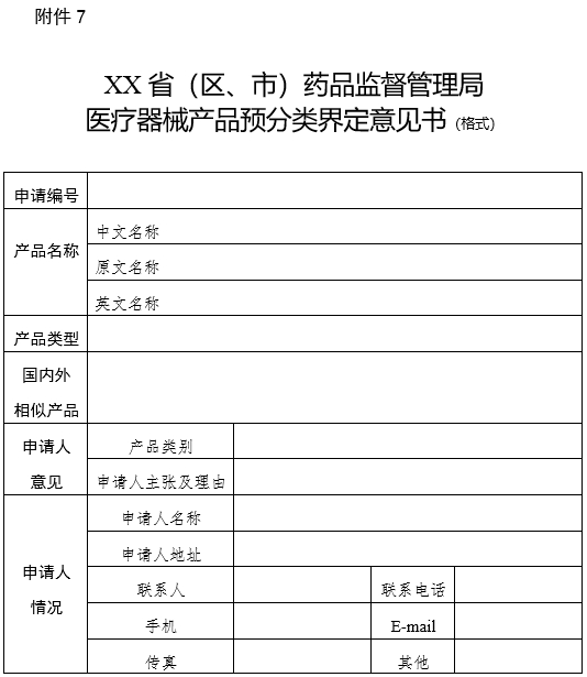 XX省（區(qū)、市）藥品監(jiān)督管理局醫(yī)療器械產(chǎn)品預(yù)分類界定意見書（格式）（2024年第59號(hào)）(圖1)