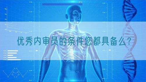 優秀內審員的條件您都具備么？(圖1)