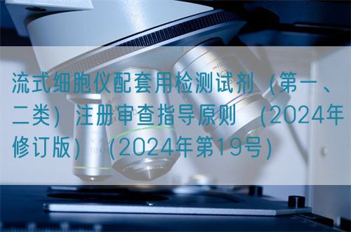 流式細胞儀配套用檢測試劑（第一、二類）注冊審查指導原則 （2024年修訂版）（2024年第19號）(圖1)