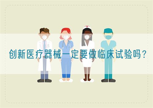 創新醫療器械一定要做臨床試驗嗎？(圖1)