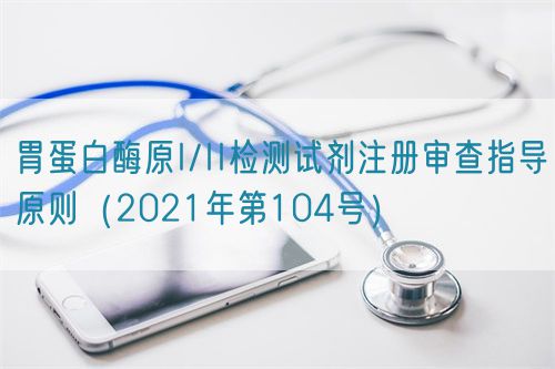 胃蛋白酶原I/II檢測試劑注冊審查指導原則（2021年第104號）(圖1)